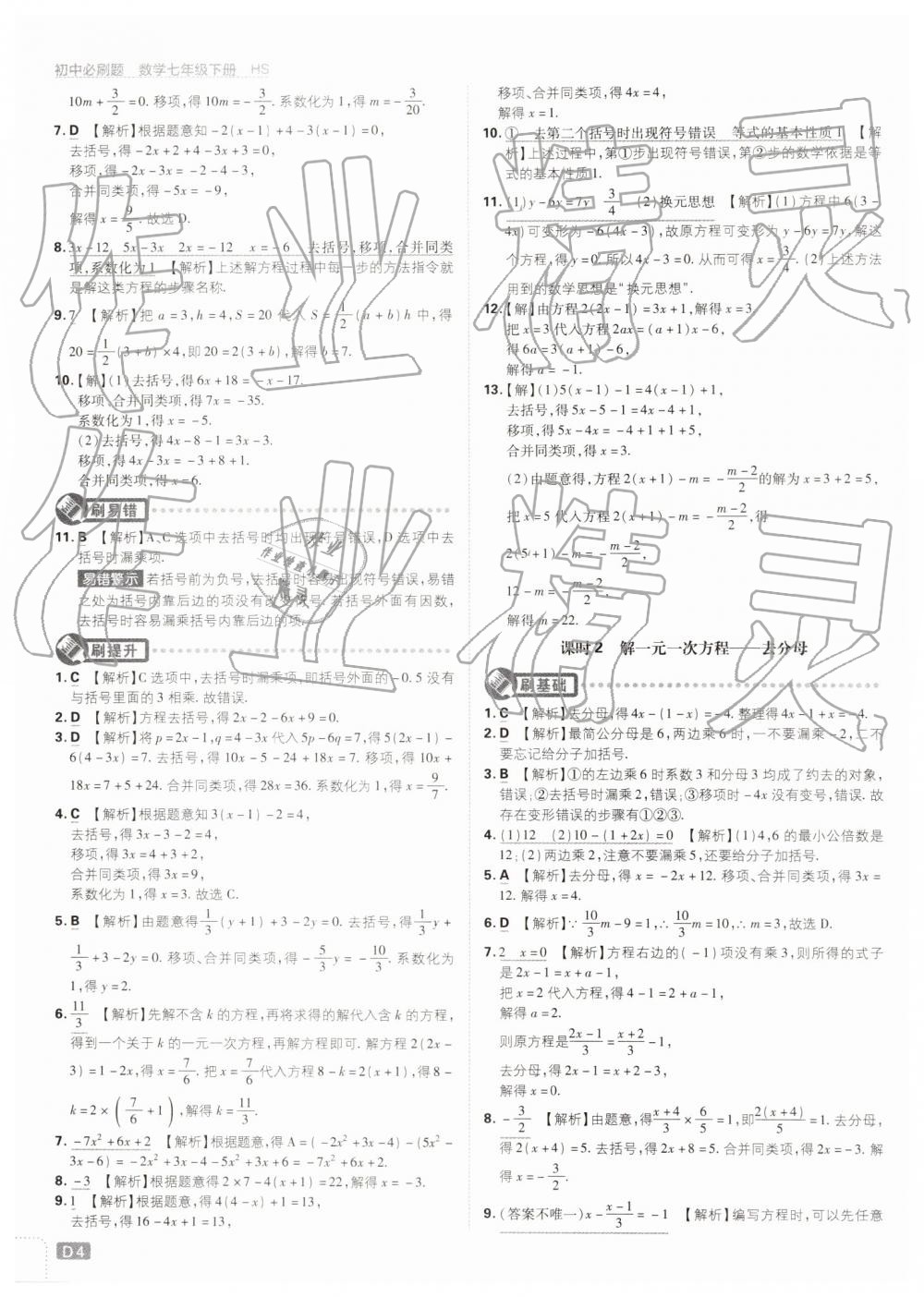 2019年初中必刷题七年级数学下册华师大版 第4页