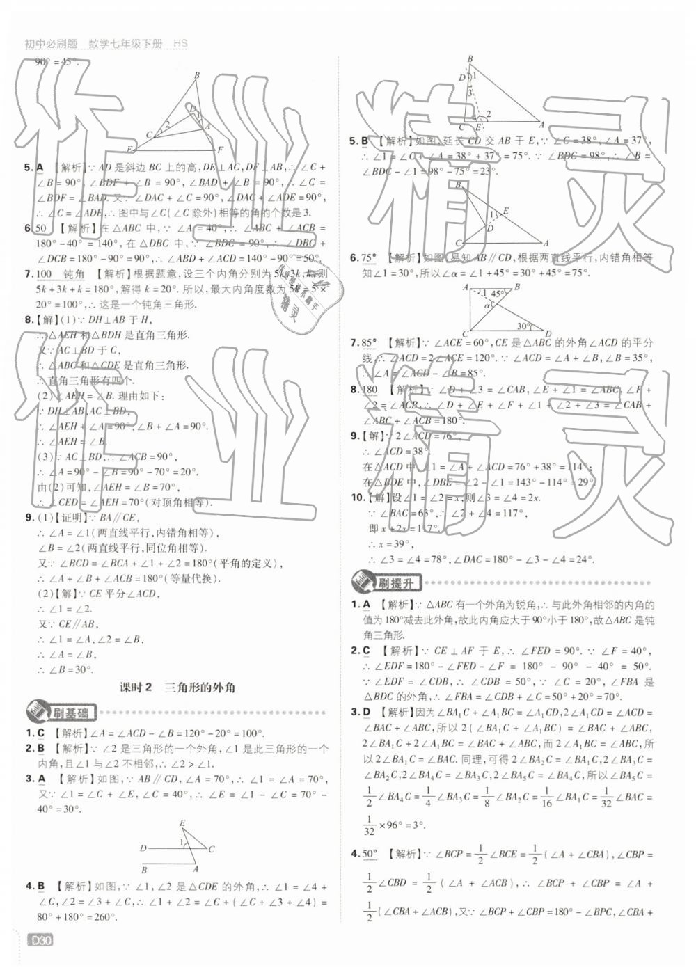 2019年初中必刷题七年级数学下册华师大版 第30页