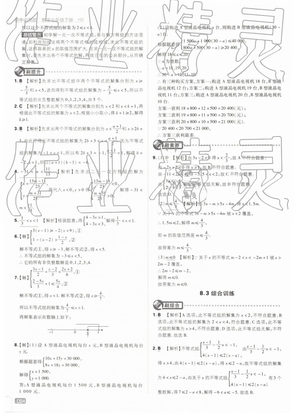 2019年初中必刷题七年级数学下册华师大版 第24页