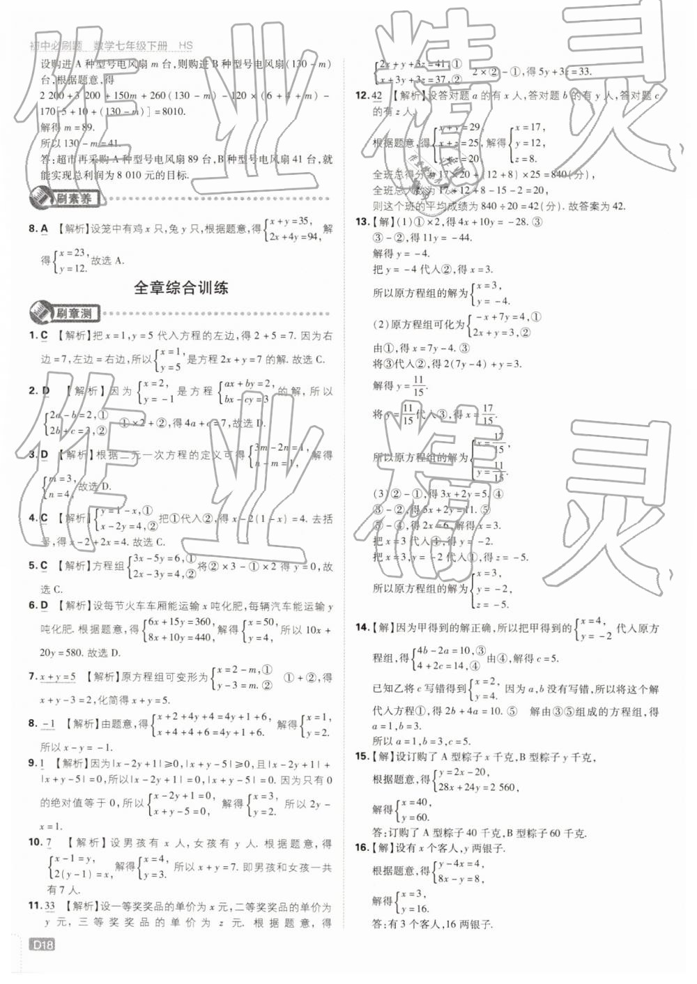 2019年初中必刷题七年级数学下册华师大版 第18页