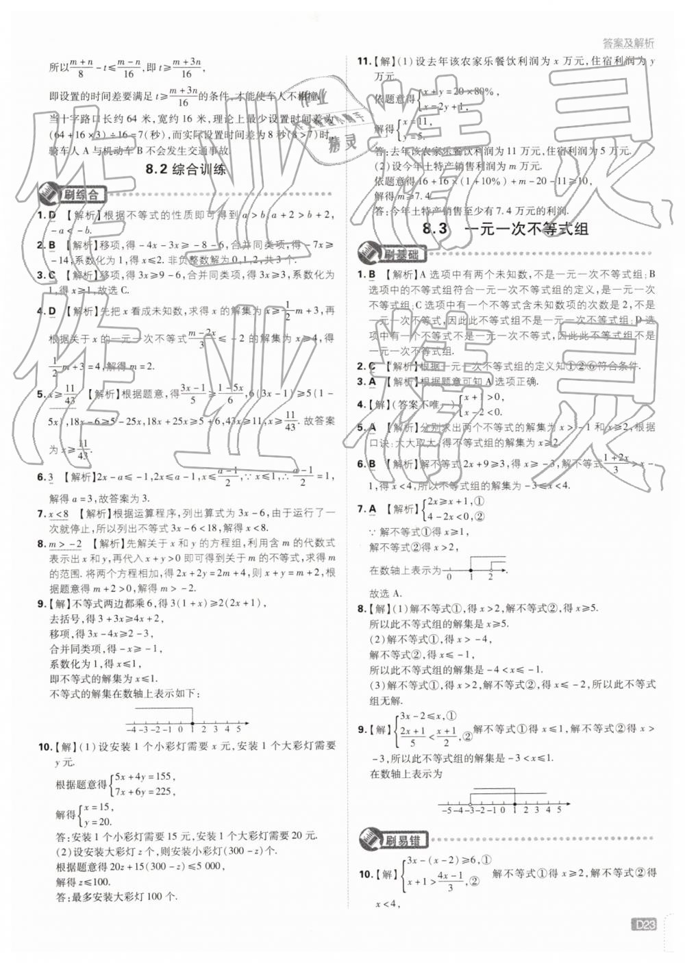 2019年初中必刷题七年级数学下册华师大版 第23页