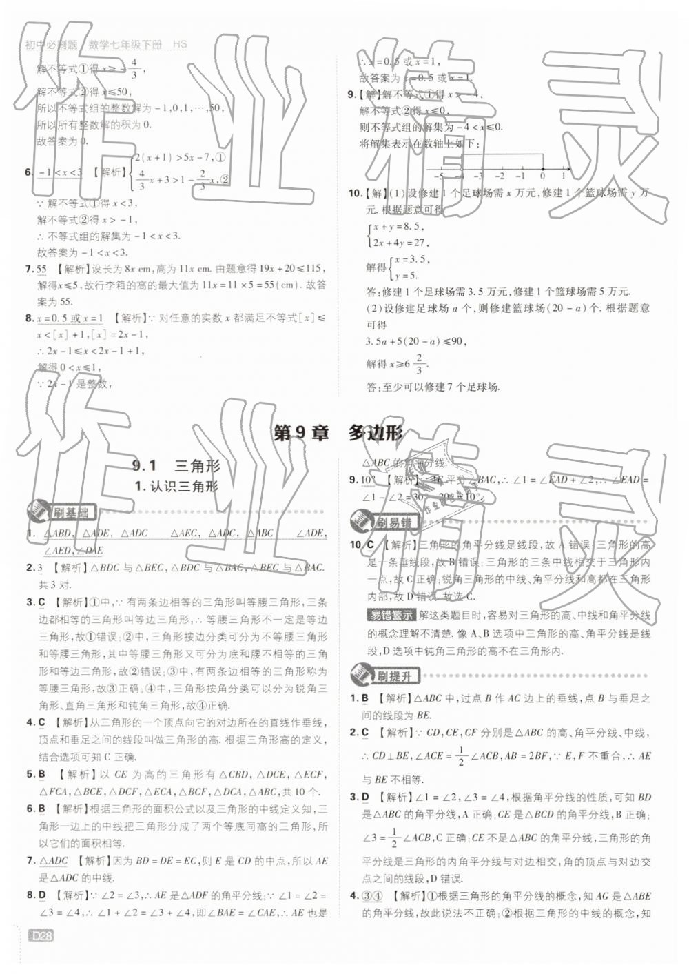 2019年初中必刷题七年级数学下册华师大版 第28页