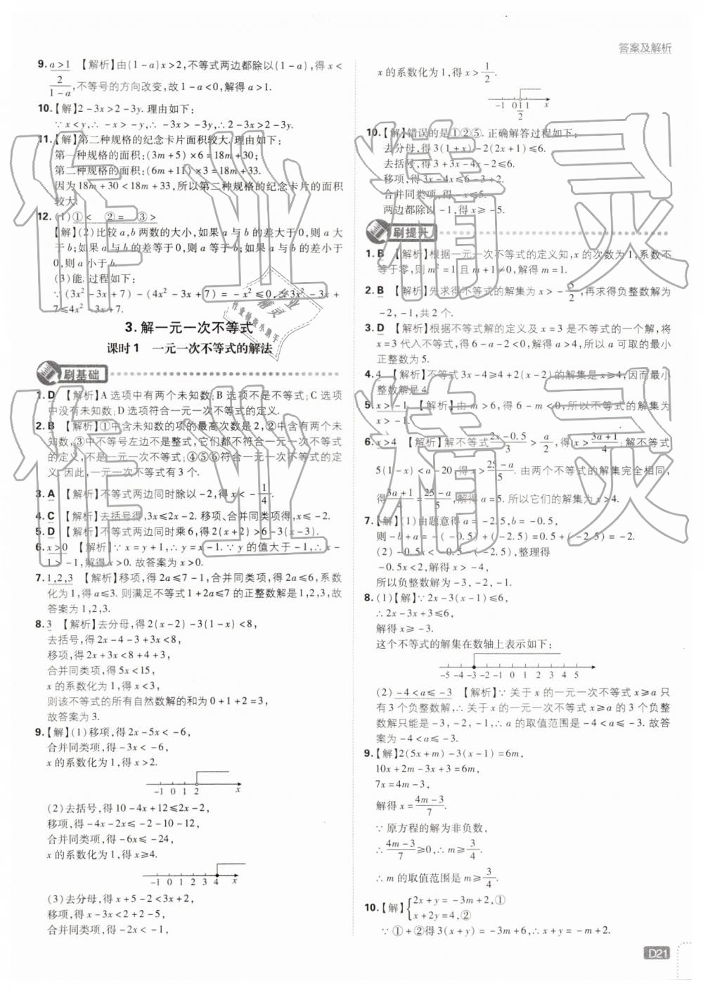 2019年初中必刷题七年级数学下册华师大版 第21页