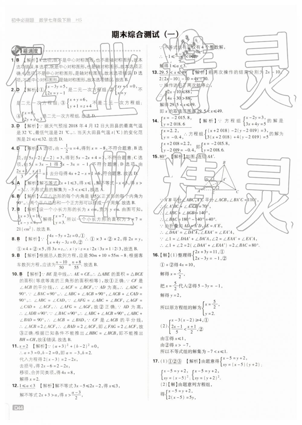 2019年初中必刷题七年级数学下册华师大版 第44页