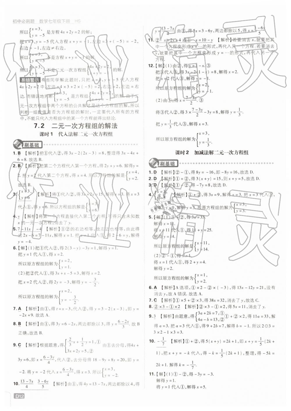 2019年初中必刷题七年级数学下册华师大版 第12页