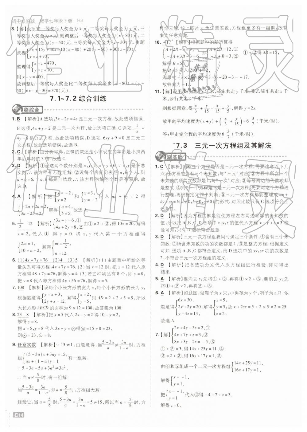 2019年初中必刷题七年级数学下册华师大版 第14页