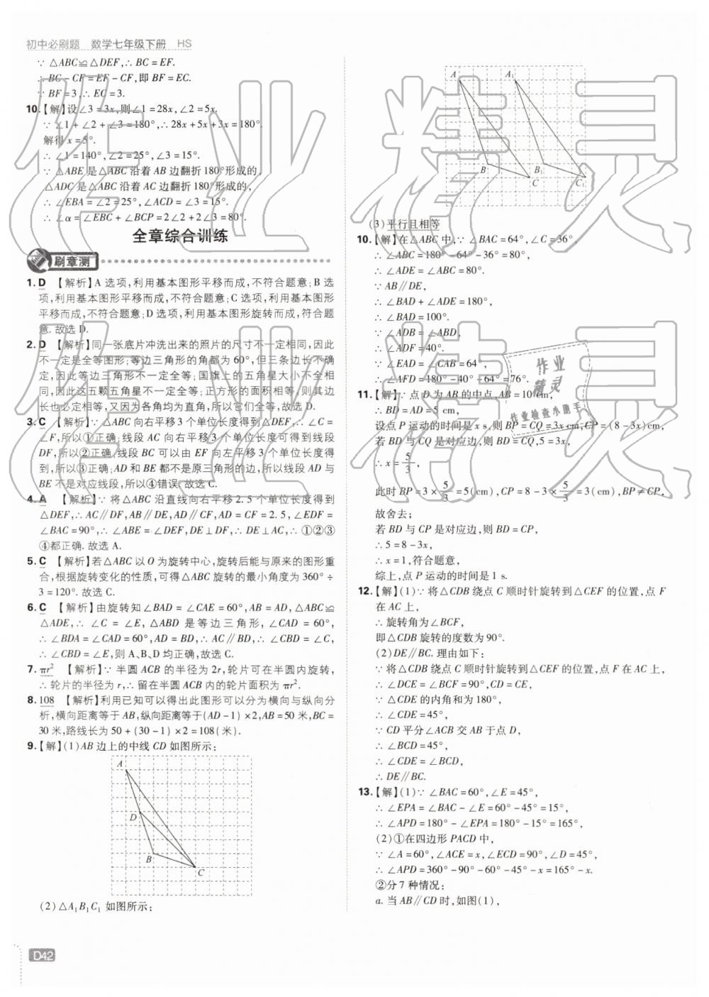 2019年初中必刷题七年级数学下册华师大版 第42页