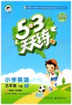 2019年53天天練五年級(jí)英語下冊(cè)人教精通版