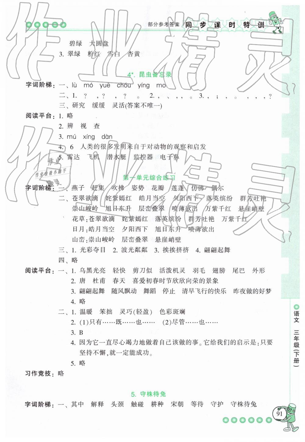 2019年浙江新课程三维目标测评课时特训三年级语文下册人教版 第2页