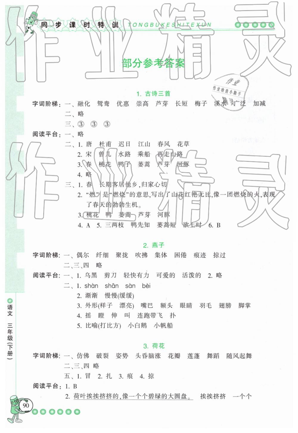 2019年浙江新课程三维目标测评课时特训三年级语文下册人教版 第1页