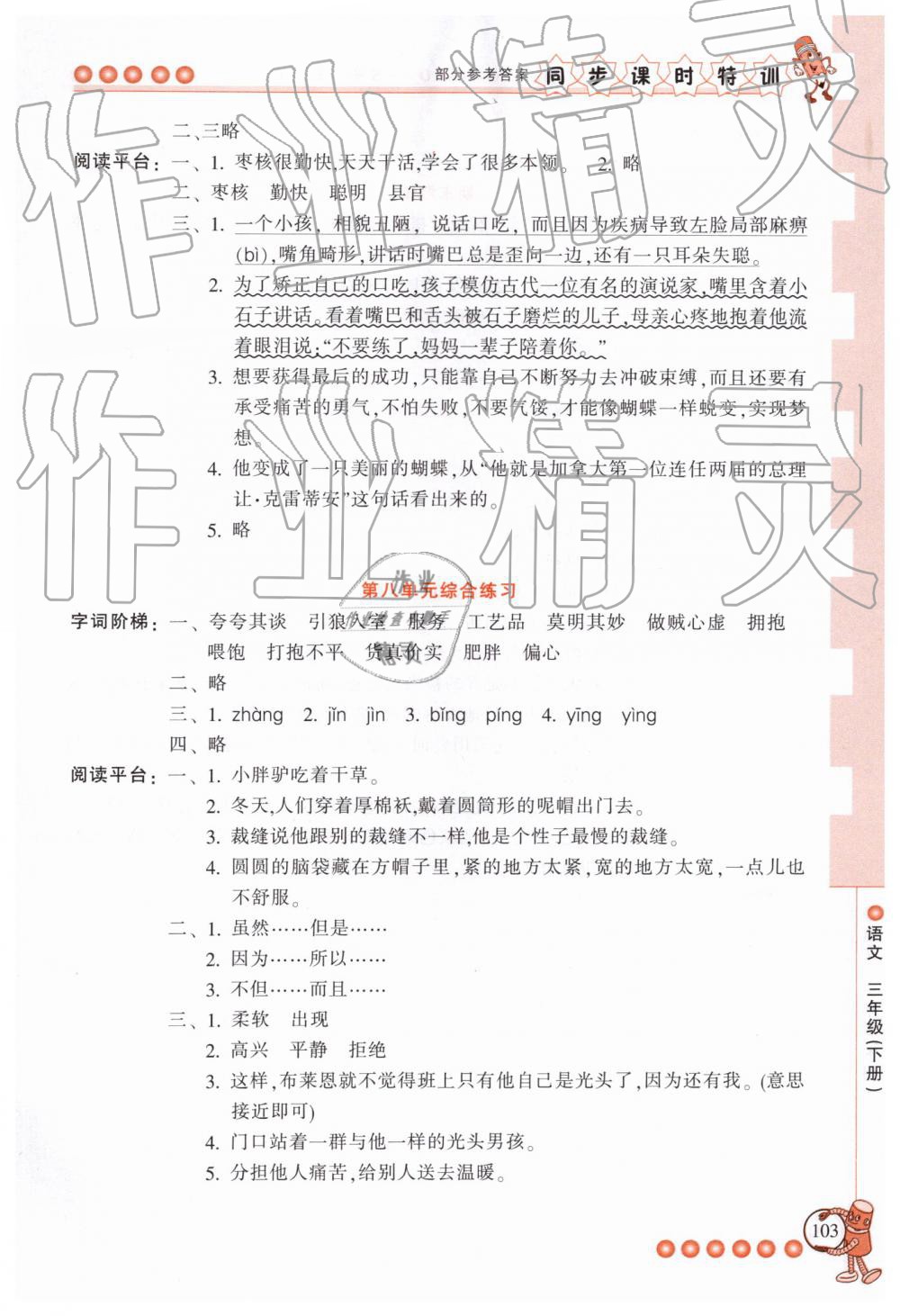 2019年浙江新课程三维目标测评课时特训三年级语文下册人教版 第14页