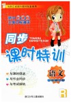 2019年浙江新課程三維目標(biāo)測(cè)評(píng)課時(shí)特訓(xùn)三年級(jí)語(yǔ)文下冊(cè)人教版