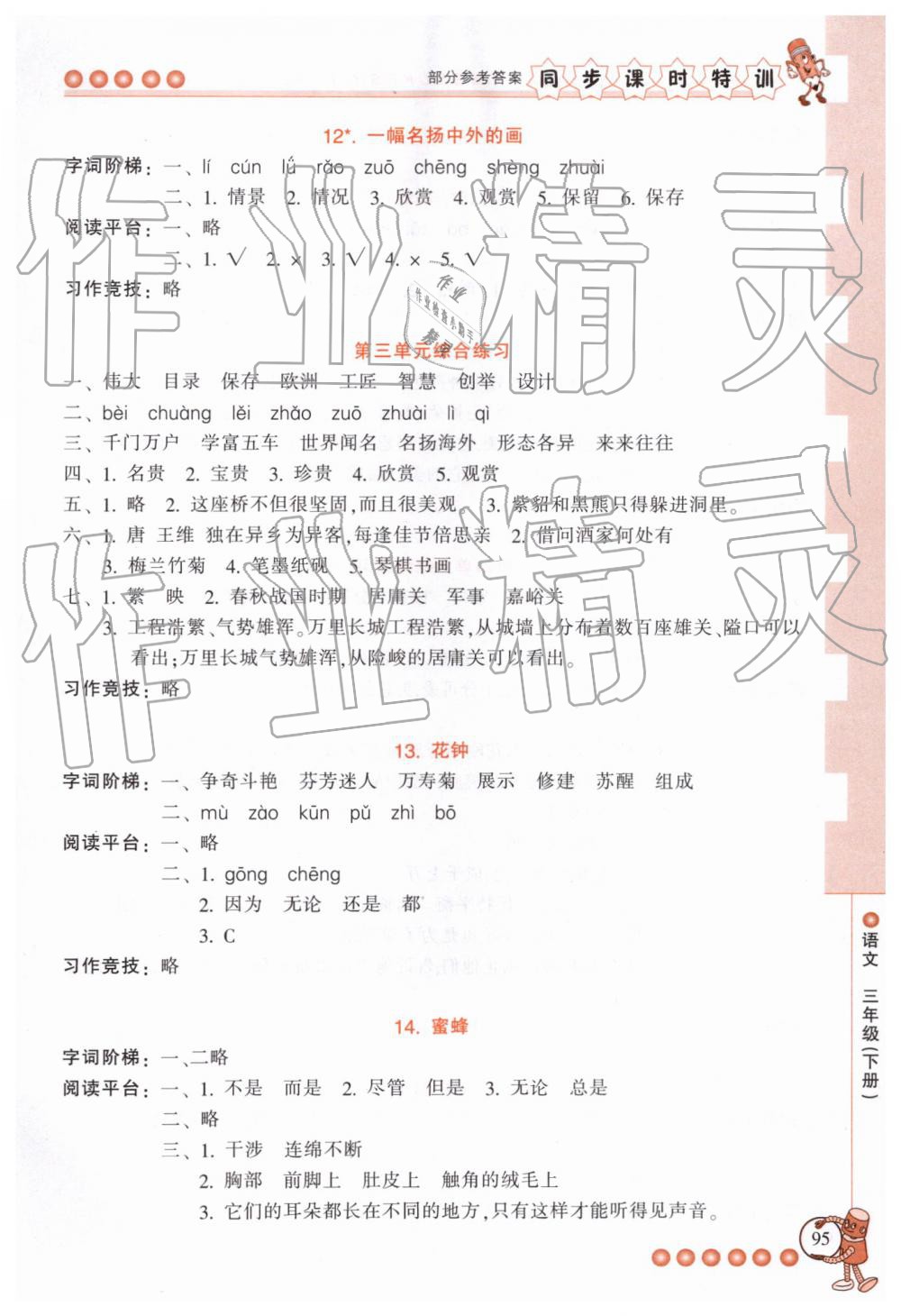 2019年浙江新课程三维目标测评课时特训三年级语文下册人教版 第6页