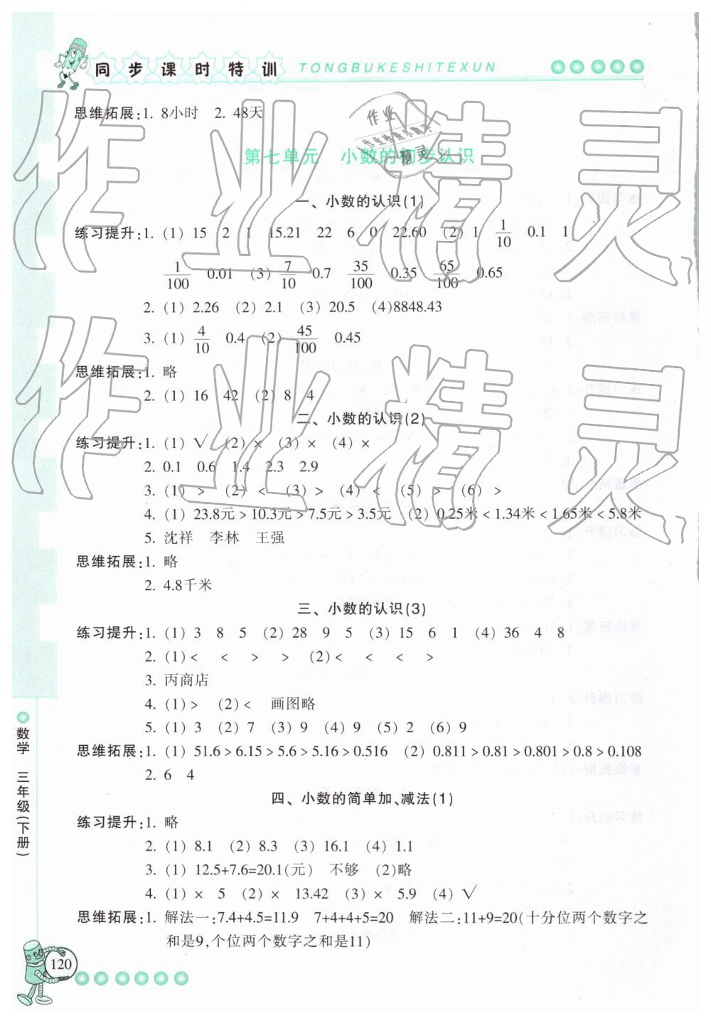 2019年浙江新课程三维目标测评课时特训三年级数学下册人教版 第12页