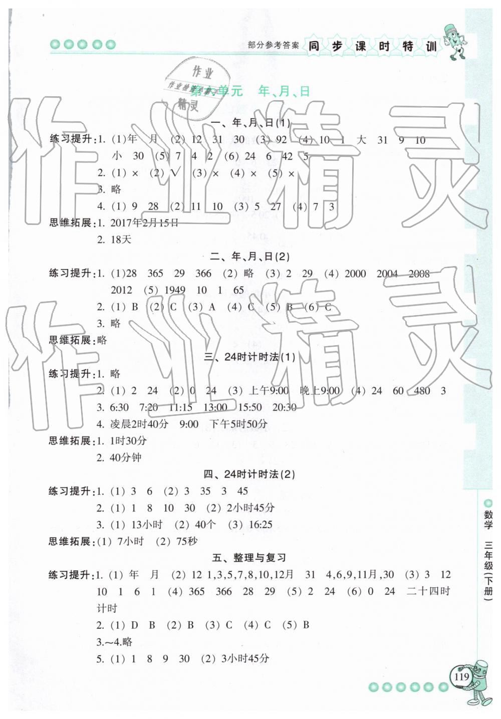 2019年浙江新课程三维目标测评课时特训三年级数学下册人教版 第11页