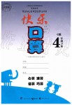 2019年快樂口算四年級數(shù)學下冊C版