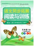 2019年語(yǔ)文同步拓展閱讀與訓(xùn)練五年級(jí)語(yǔ)文下冊(cè)人教版