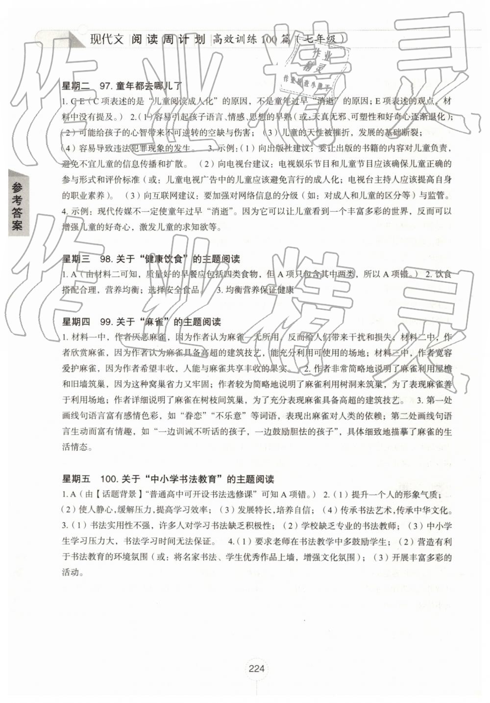 2019年初中现代文阅读周计划高效训练100篇七年级 第26页