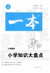 2019年一本小学知识大盘点数学