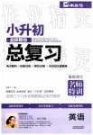 2019年小升初名師幫你總復(fù)習(xí)英語