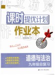 2019年課時提優(yōu)計劃作業(yè)本道德與法治九年級總復(fù)習蘇人版