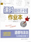 2019年課時提優(yōu)計劃作業(yè)本道德與法治九年級總復(fù)習(xí)蘇人版