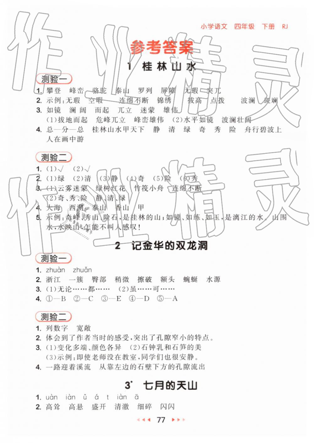 2019年53隨堂測(cè)小學(xué)語(yǔ)文四年級(jí)下冊(cè)人教版 第1頁(yè)