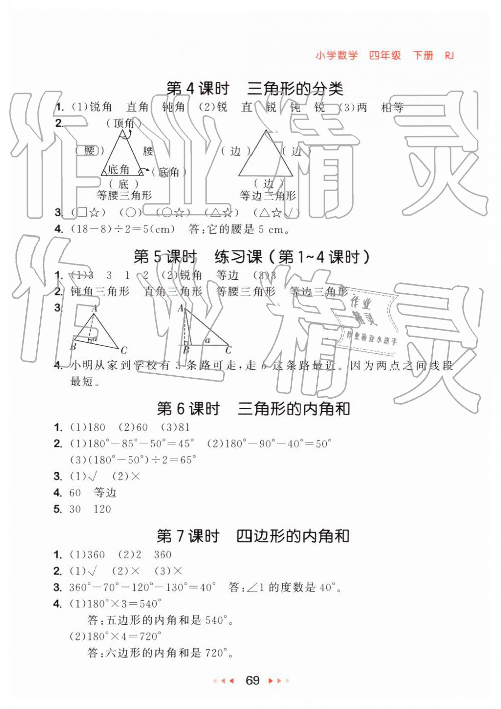 2019年53隨堂測小學(xué)數(shù)學(xué)四年級(jí)下冊人教版 第11頁