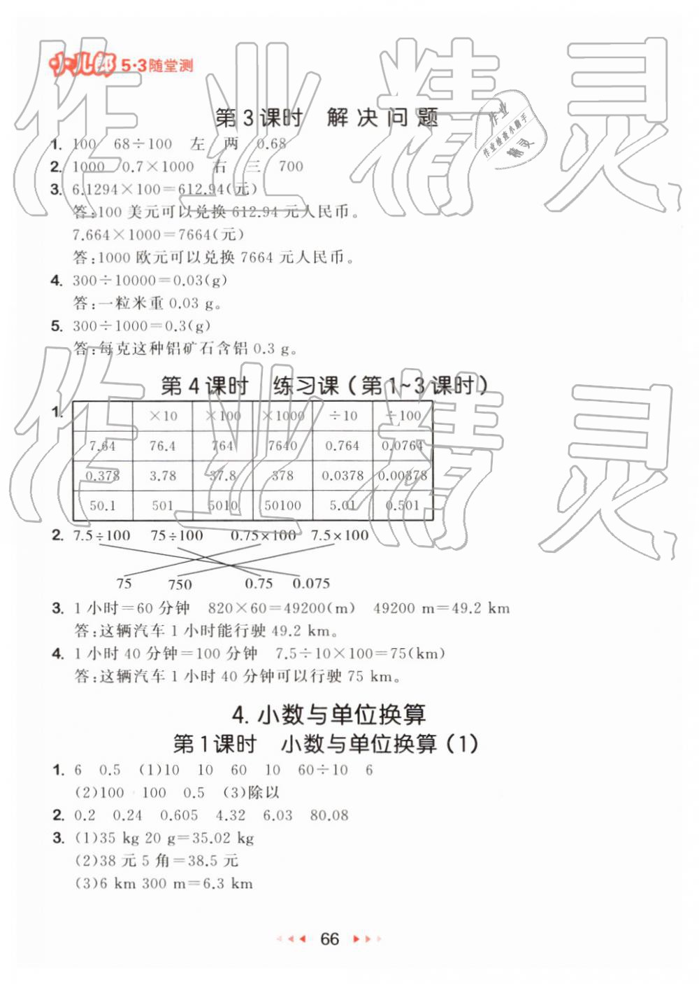 2019年53隨堂測小學(xué)數(shù)學(xué)四年級下冊人教版 第8頁