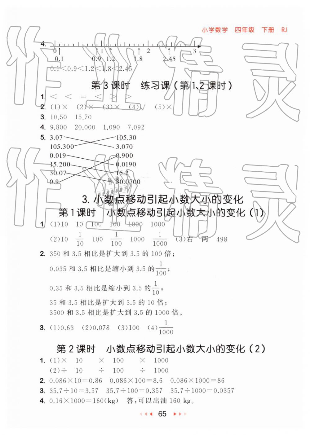 2019年53隨堂測小學(xué)數(shù)學(xué)四年級下冊人教版 第7頁