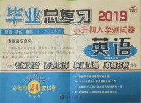 2019年畢業(yè)總復(fù)習(xí)小升初入學(xué)測(cè)試卷英語(yǔ)