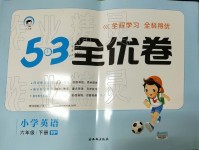 2019年53全優(yōu)卷六年級英語下冊人教PEP版