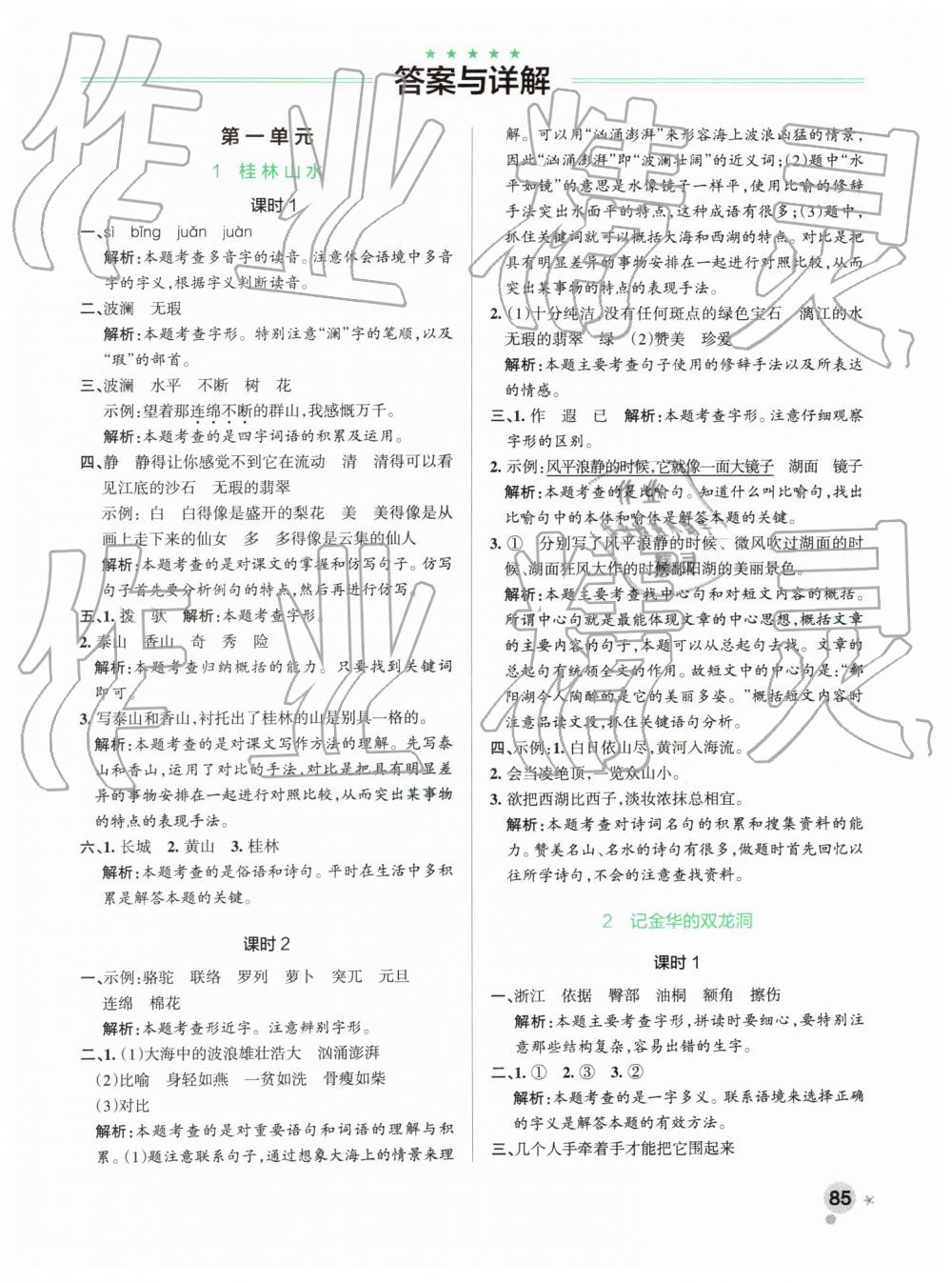 2019年小學(xué)學(xué)霸作業(yè)本四年級(jí)語(yǔ)文下冊(cè)人教版 第1頁(yè)