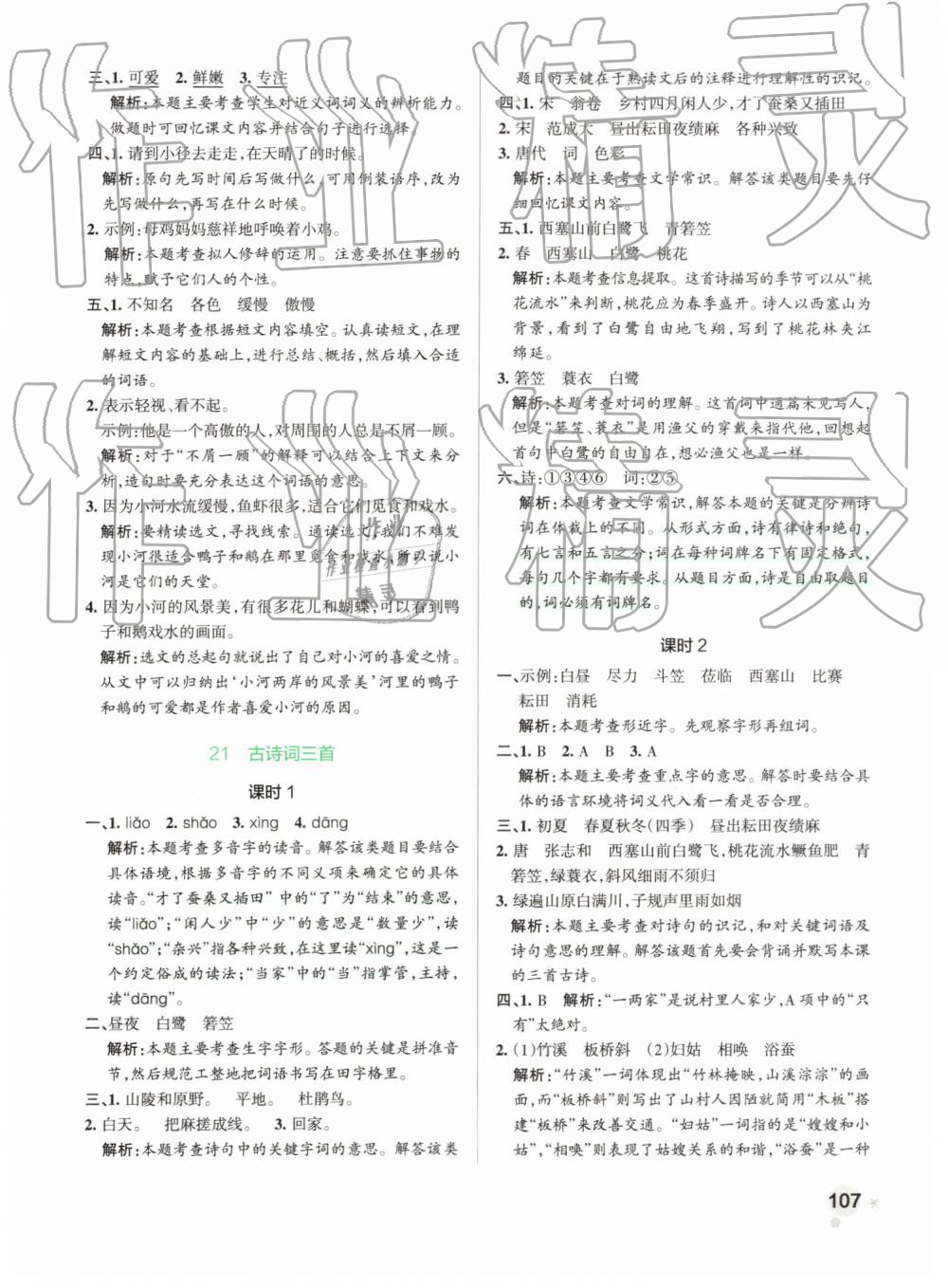 2019年小學(xué)學(xué)霸作業(yè)本四年級語文下冊人教版 第23頁