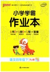 2019年小學(xué)學(xué)霸作業(yè)本四年級語文下冊人教版