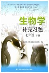 2020年補(bǔ)充習(xí)題七年級生物學(xué)下冊蘇科版江蘇鳳凰科學(xué)技術(shù)出版社