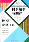 2019年人教金學(xué)典同步解析與測評七年級數(shù)學(xué)下冊人教版重慶專版