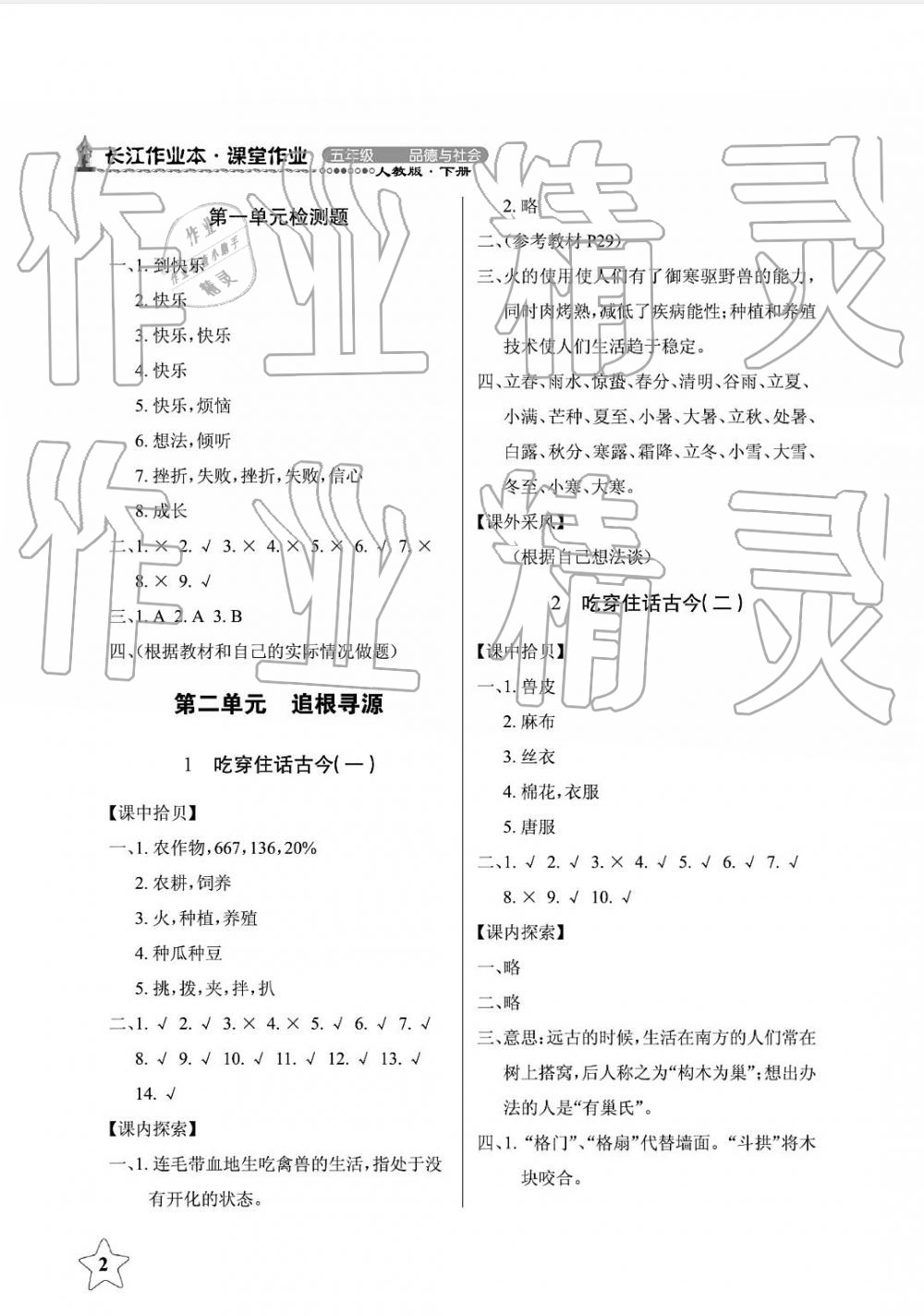 2019年長(zhǎng)江作業(yè)本課堂作業(yè)五年級(jí)品德與社會(huì)下冊(cè)人教版 第2頁(yè)