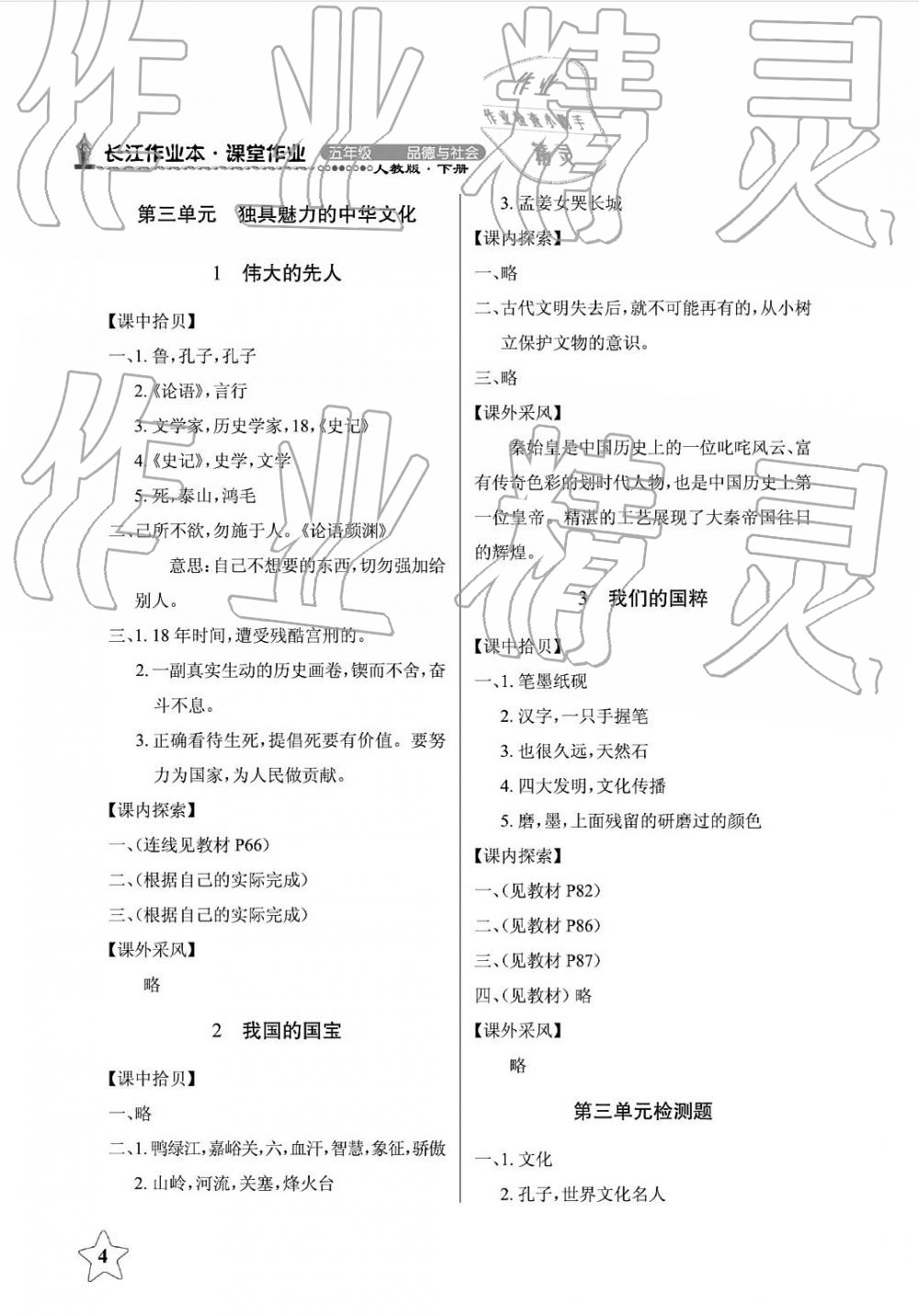 2019年長(zhǎng)江作業(yè)本課堂作業(yè)五年級(jí)品德與社會(huì)下冊(cè)人教版 第4頁(yè)