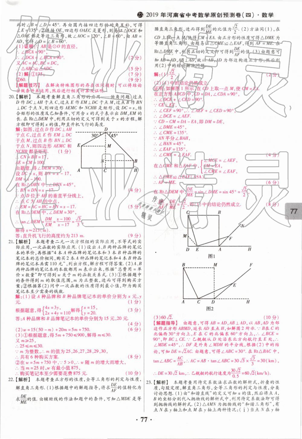 2019年鼎成中考模擬試卷精編數(shù)學(xué) 第77頁