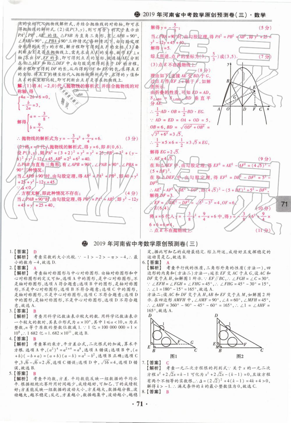 2019年鼎成中考模擬試卷精編數(shù)學 第71頁