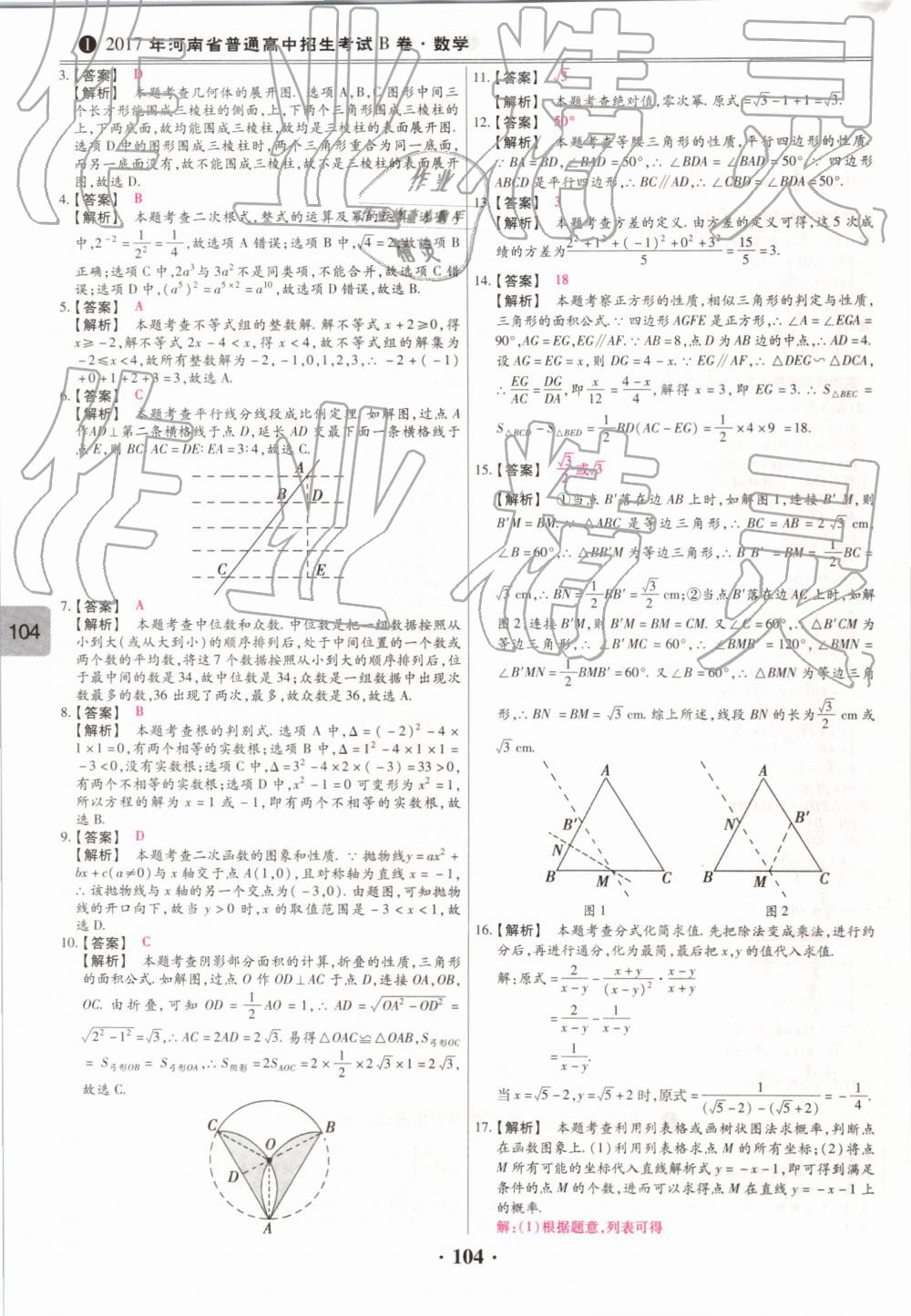 2019年鼎成中考模擬試卷精編數(shù)學(xué) 第104頁(yè)