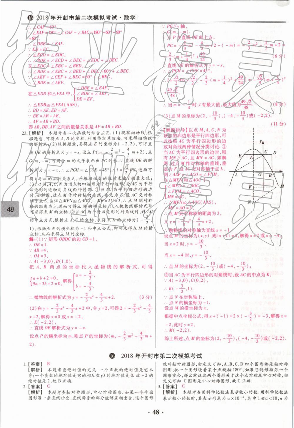 2019年鼎成中考模擬試卷精編數(shù)學 第48頁