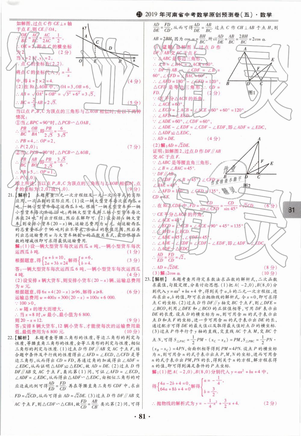 2019年鼎成中考模擬試卷精編數(shù)學(xué) 第81頁