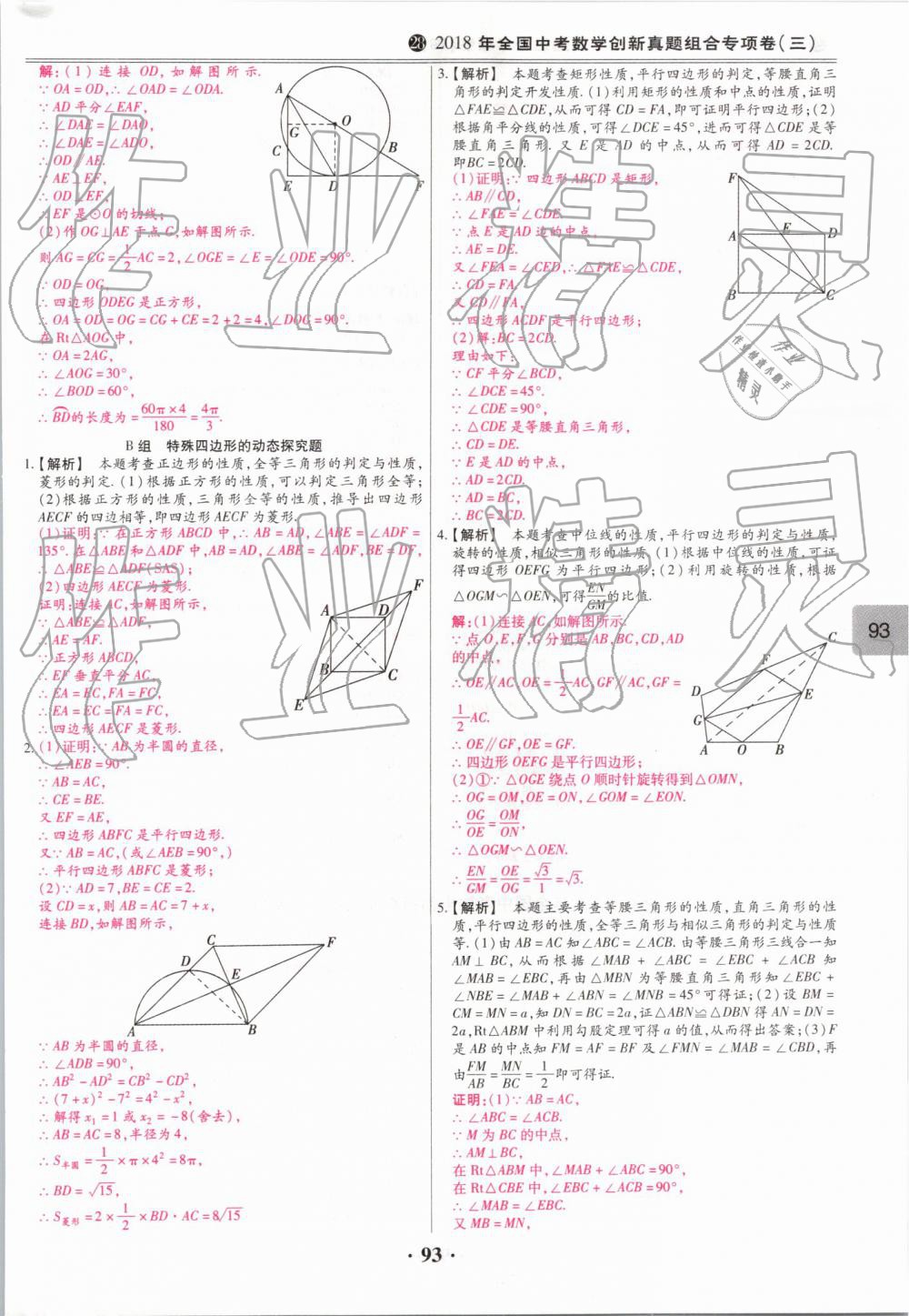 2019年鼎成中考模擬試卷精編數(shù)學(xué) 第93頁(yè)