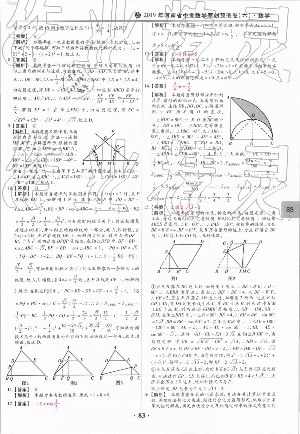 2019年鼎成中考模擬試卷精編數(shù)學(xué) 第83頁