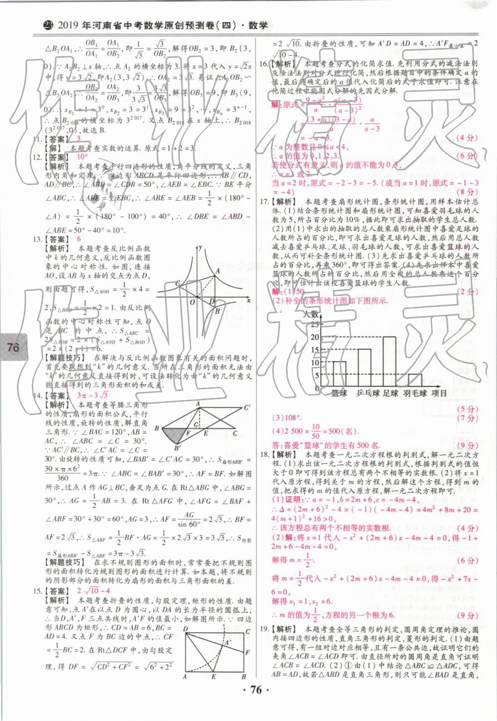 2019年鼎成中考模擬試卷精編數(shù)學(xué) 第76頁