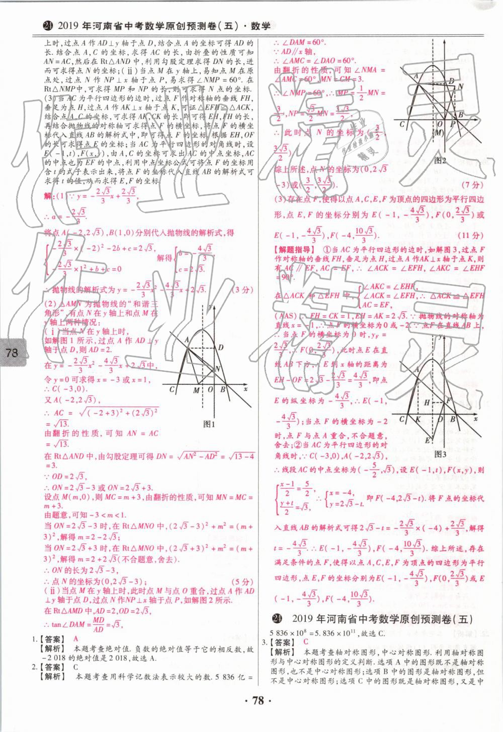 2019年鼎成中考模擬試卷精編數(shù)學(xué) 第78頁(yè)