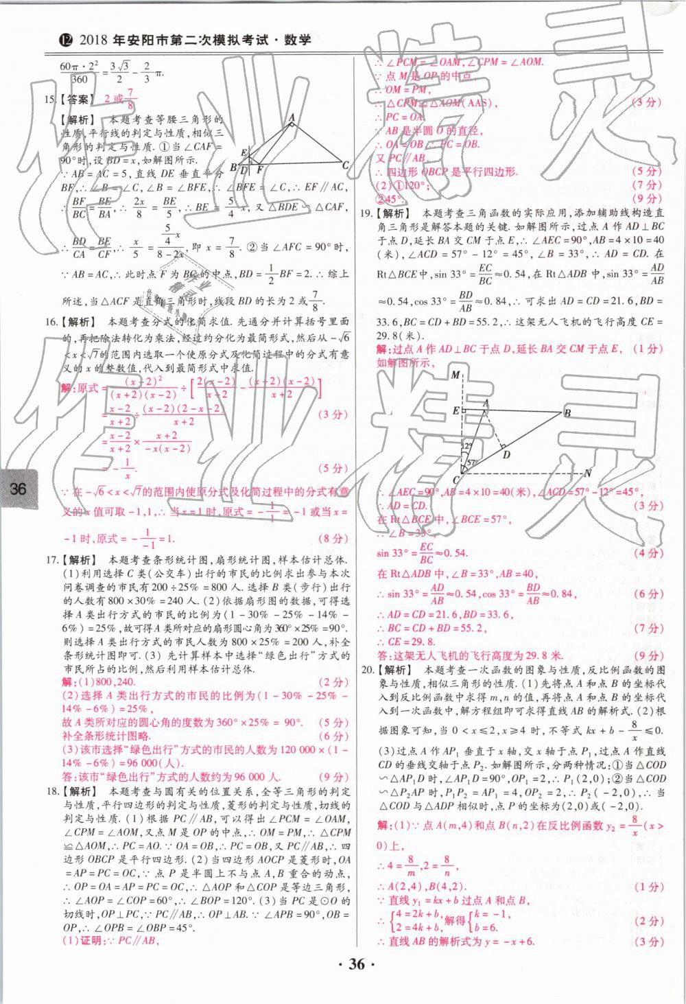 2019年鼎成中考模擬試卷精編數(shù)學(xué) 第36頁(yè)