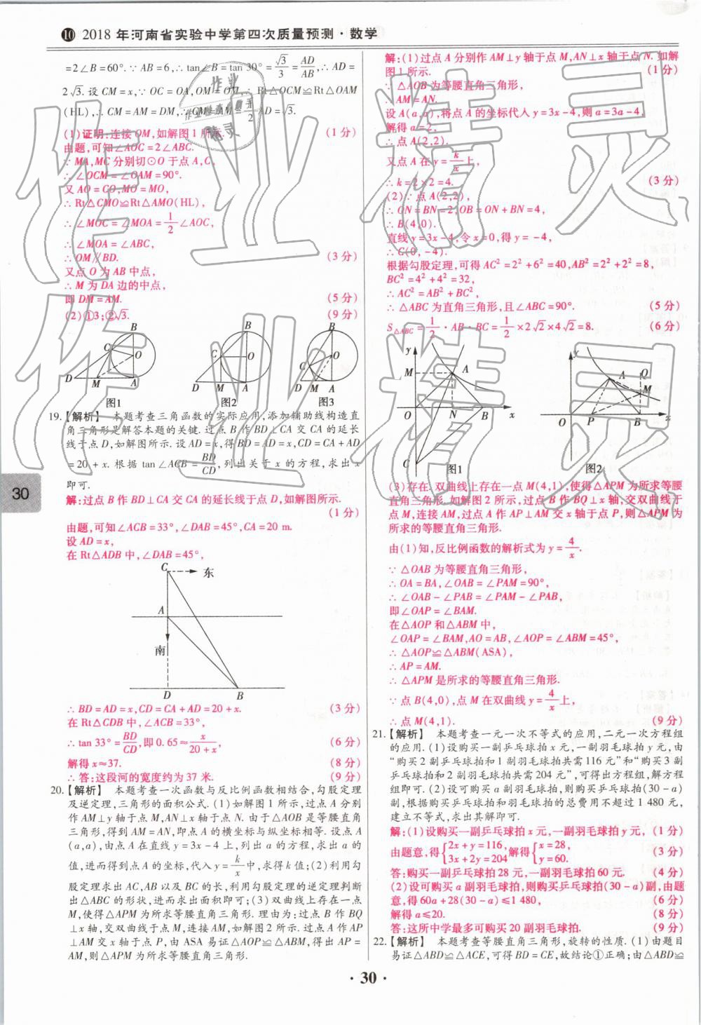 2019年鼎成中考模擬試卷精編數(shù)學 第30頁